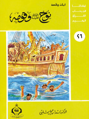 cover image of نوح عليه السلام و قومه